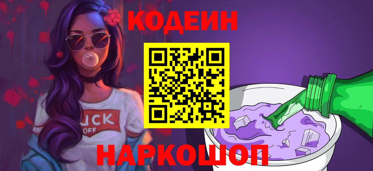 Кодеиновый сироп Lean Purple Drank  Москва 